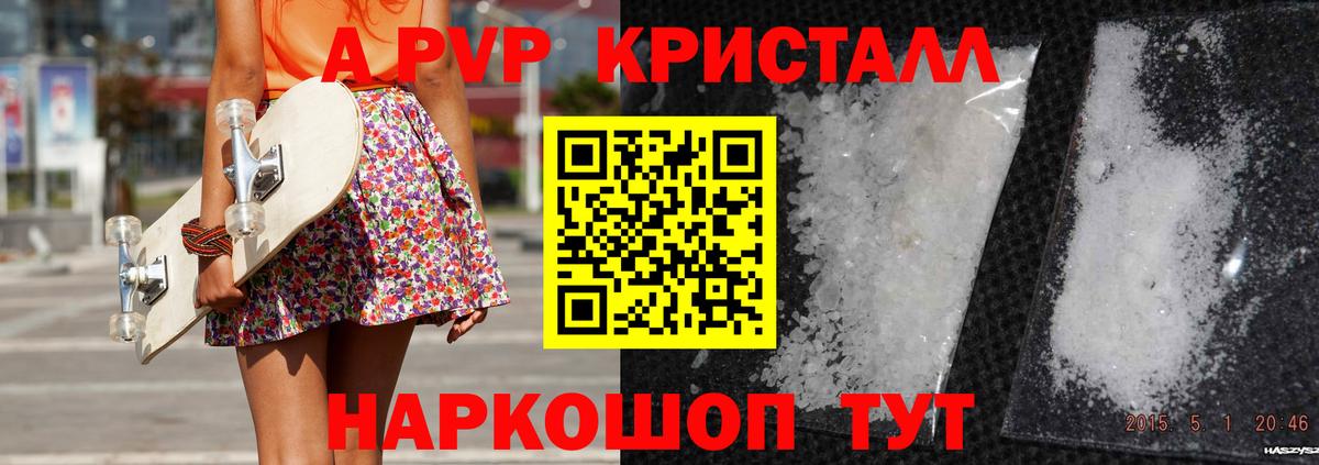 А ПВП Crystall Мыски
