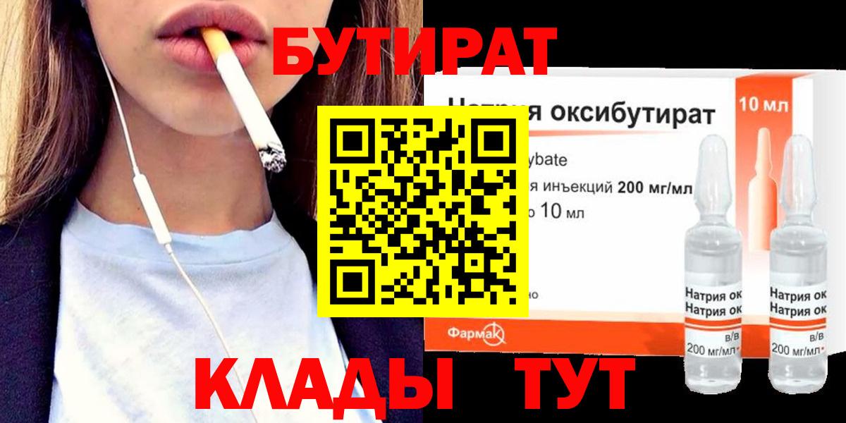БУТИРАТ  Вход с VPN  Мыски  БУТИРАТ бутандиол 